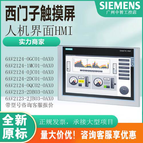 议价西门子触摸屏6AV2124-0GC01/0MC01/0JC01/2DC01/0QC02/0UC-0A