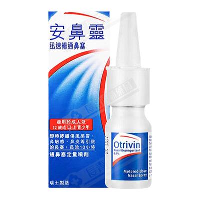 OTRIVIN进口安鼻灵喷鼻剂10ml港版舒缓鼻炎鼻塞通鼻神器鼻喷正品