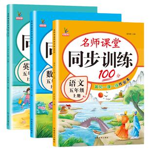 五年级上册同步练习册全套人教版语文英语北师大版数学一课一练名师课堂100分专项资料习题试卷测试卷小学生5五年级上学期同步训练