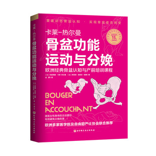 骨盆功能运动与分娩 卡莱热尔曼 运动康复 骨盆 分娩姿势 科学备孕 北京科学技术