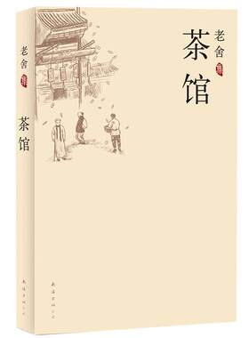 正版现货老舍集茶馆 老舍骆驼祥子作者中国现当代文学小说正版初中课文中小学生暑期读物书文学小说畅销书籍排行榜中国文学