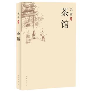 正版现货老舍集茶馆 老舍骆驼祥子作者中国现当代文学小说正版初中课文中小学生暑期读物书文学小说畅销书籍排行榜中国文学