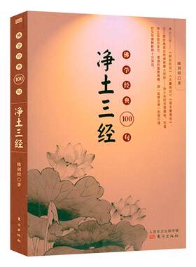 【3本39】净土三经 佛学经典100句中国佛学名著阿弥陀经无量寿经观无量寿经精选经典经句出处语译及解读书籍
