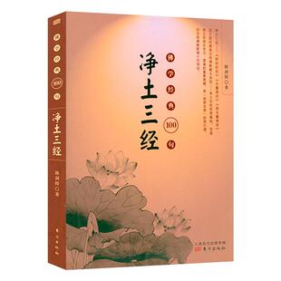 【3本39】净土三经 佛学经典100句中国佛学名著阿弥陀经无量寿经观无量寿经精选经典经句出处语译及解读书籍