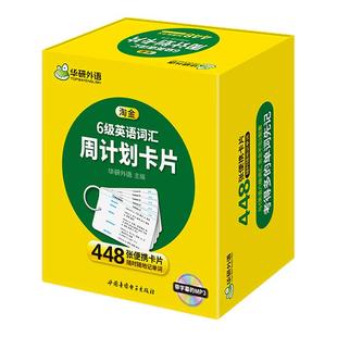 华研外语 英语六级词汇卡片448张乱序分频便携版备考2026年6月大学英语六级高频核心考试词汇单词根词缀专项训练书资料cet6搭真题