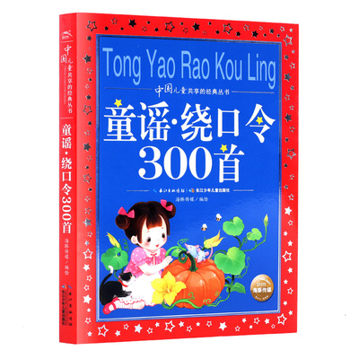 童谣绕口令三百首300首一二三四五年级小学生必读课外书籍儿童口才大全幼儿园绕口令书幼儿早教经典童谣启蒙国学3-6-9-15岁