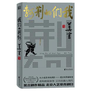 我们的荆轲 精装版 莫言剧作精品北京人艺常青剧目 从小说家到戏剧家莫言的华丽转型重构刺秦叙事 让历史融入现代浙江文艺出版社