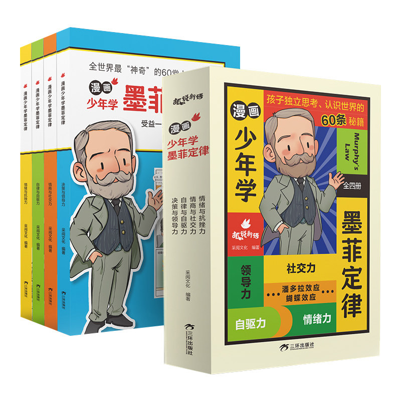 漫画少年学墨菲定律儿童版