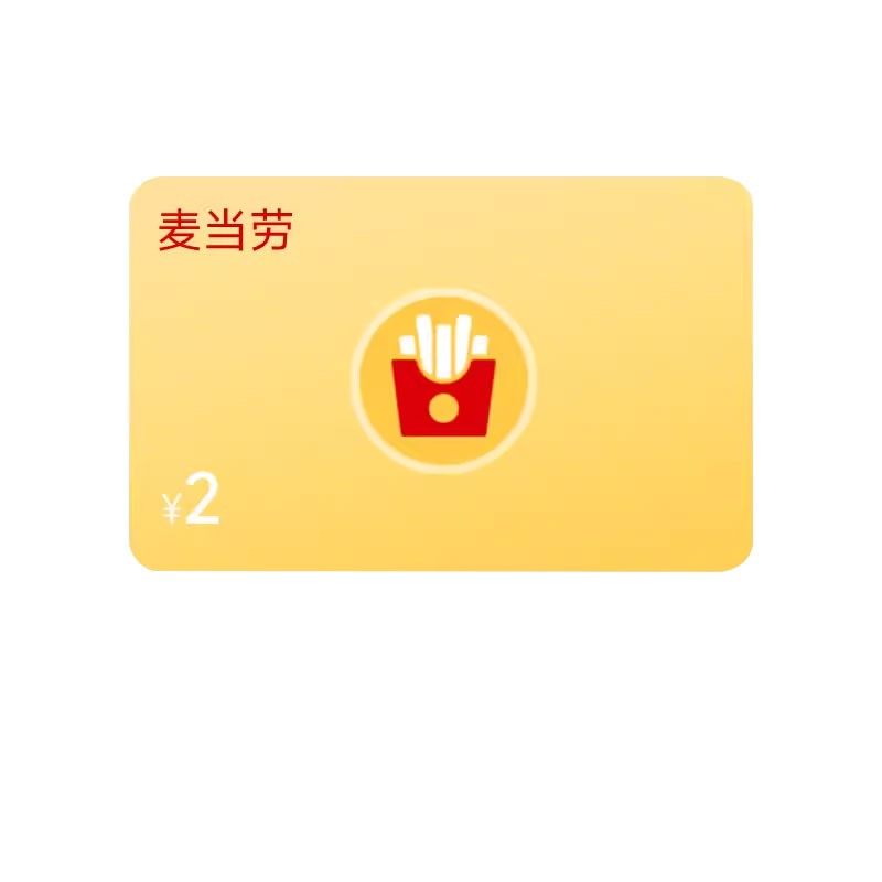 麦当劳2元点餐优惠券代金券炸鸡汉堡麦当当到店取餐全国通用兑换