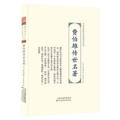 费伯雄传世名著 中华名医传世经典名著 费伯雄医著大成 医醇剩义医方论食鉴本草怪疾奇方本草饮食谱伤寒杂病中医名著