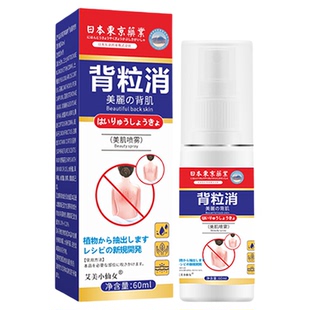 日本背粒消喷雾前胸后背祛痘背后除螨去除背部痘痘除螨虫粉刺正品