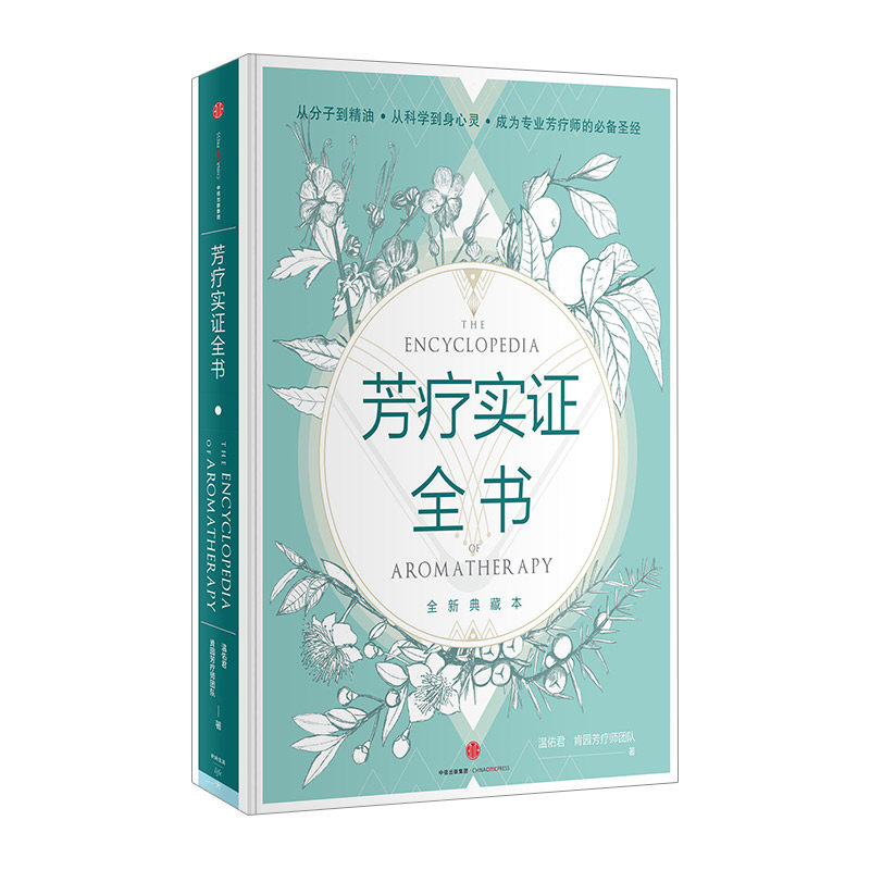 【正版书籍】芳疗实证全书 温佑君,肯园芳疗师团队 著 时尚生活中信出版