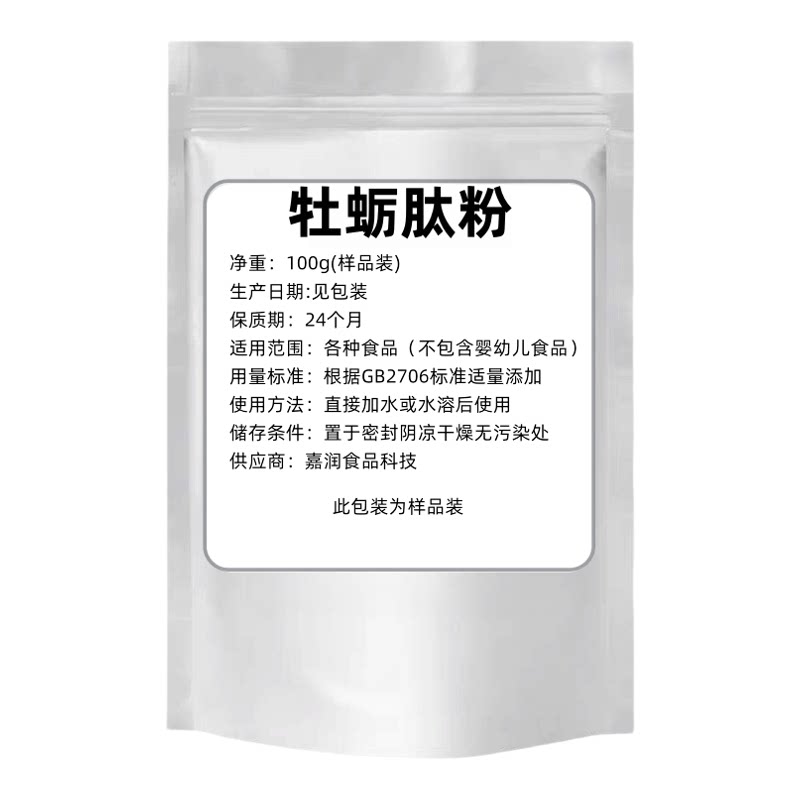 深海牡蛎肽粉食品级 牡蛎肉提取物 牡蛎肽粉末 小分子低聚肽 包邮