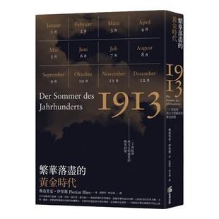 预售【外图台版】繁华落尽的黄金时代：二十世纪初西方文明盛夏的历史回忆 弗洛瑞安伊里斯 商周文化