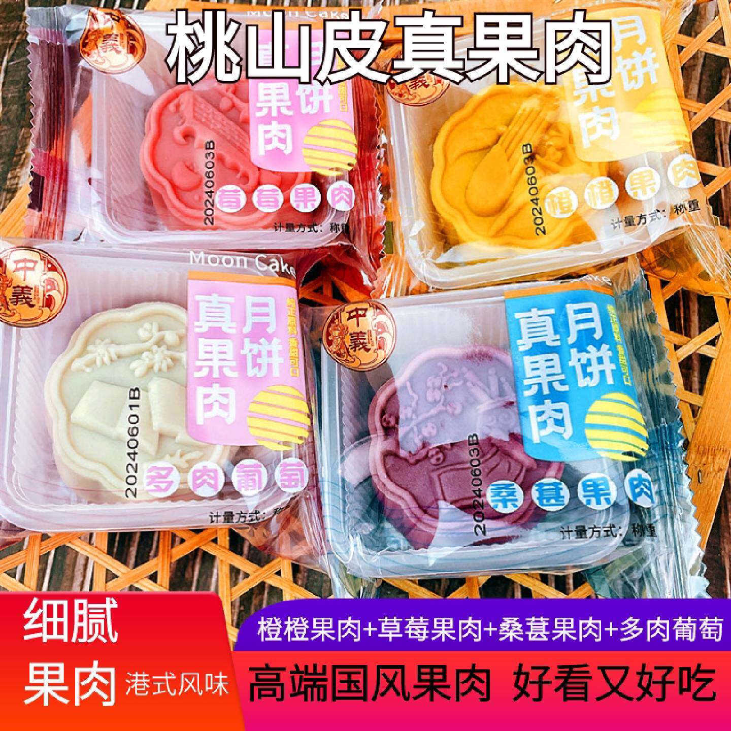 广式桃山皮月饼真果肉橙子葡萄草莓桑葚中秋独立散装礼多口味礼盒