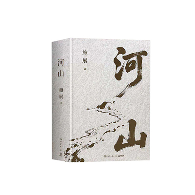 河山枢纽破茧作者施展全新