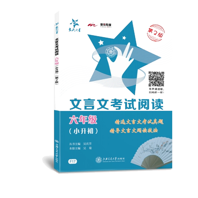 交大之星文言文考试阅读六年级小升初小学六年级升初中文言文阅读强化专项训练走进国学小古文阅读与训练大全集名校课外阅读书籍