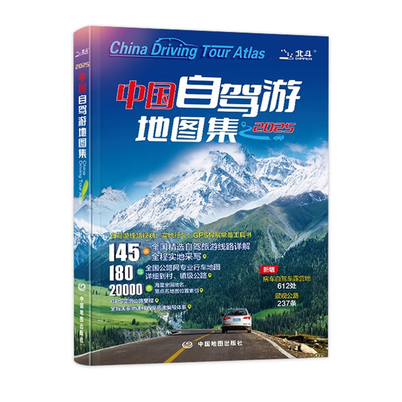 2025中国自驾游地图集