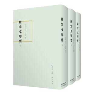 唐宋文举要全三册 布面精装护封古典文学案头书古典文学 崇文书局直发
