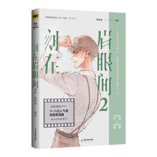 随机掉落亲签【赠立牌吧唧色纸透卡】刻在眉眼间2梁阿渣治愈系漫画 祁是×南爵番外《眉上云烟》校园青春文学快看漫画APP推荐