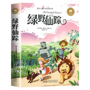 绿野仙踪注音版 一二三年级阅读课外书必正版适合小学生课外阅读书籍带拼音童话故事绘本读物经典书目安徽少年儿童出版社国际文学