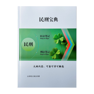 法考民刑宝典2026民法刑法法考大纲资料另有全套法考三色表格式思维导图
