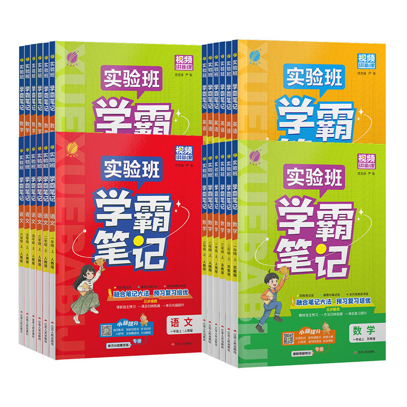 2026秋实验班学霸笔记上下册任选