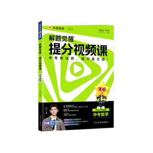 天星教育2026中考解题觉醒初中提分视频语文数学英语物理化学九年级中考总复习资料温冬大招解题技巧方法笔记初三试题研究练习册