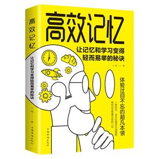 高效记忆正版 让记忆和学习变得轻而易举的秘诀学习之道 成功励志心理学书籍高效记忆学习方法刻意练习记忆力训练教程逻辑思维训练