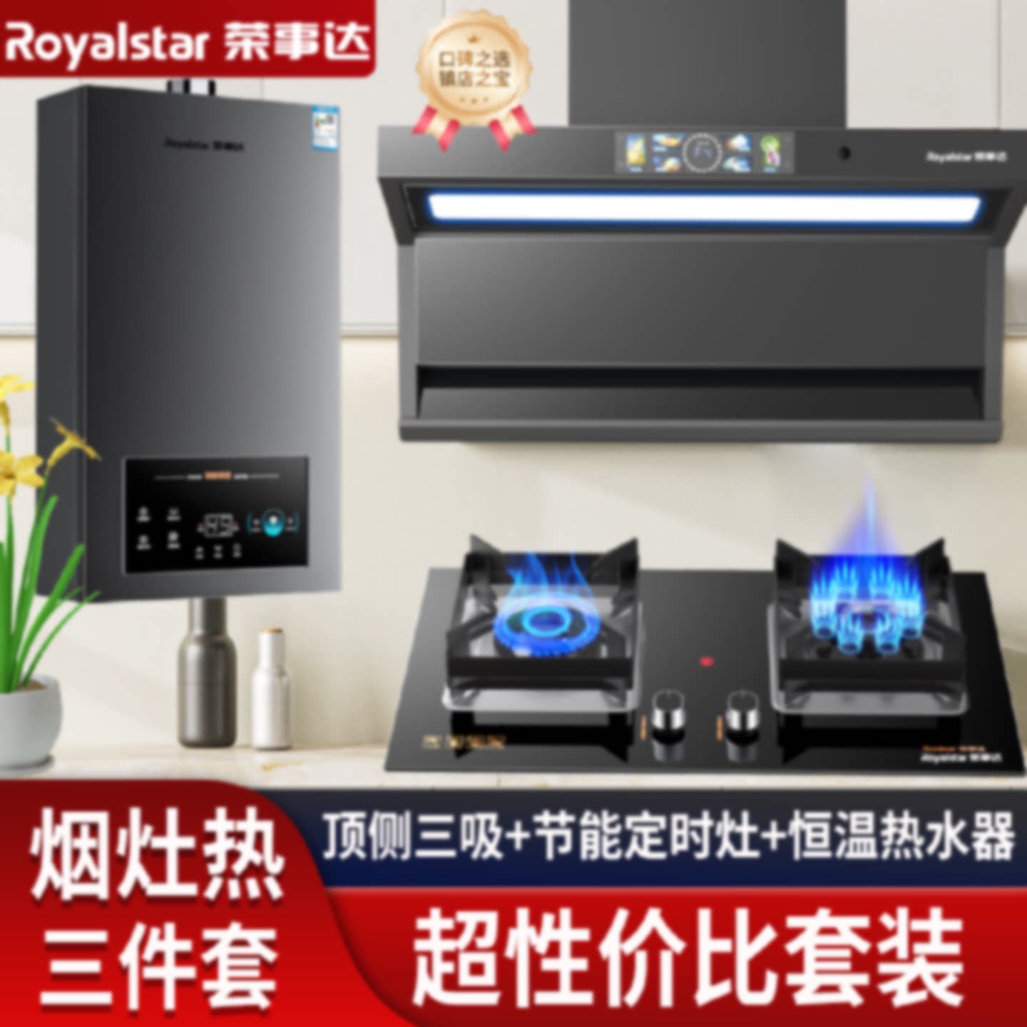 荣事达抽油烟机套装组合厨房三件套变频大吸力猛火燃气灶家用套餐