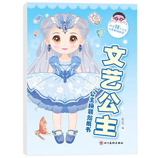 公主换装贴纸书玩具女孩3到6岁变装扮秀儿童益智女童化妆本贴贴画