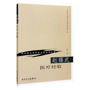 现代著名老中医名著重刊丛书（第一辑）——赵锡武医疗经验