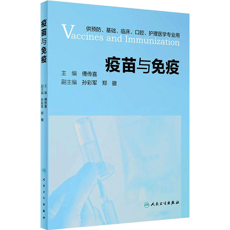 疫苗与免疫 傅传喜主编 9787117303682环境卫生学微生物学免疫学基础付传喜应答特征护理临床人民卫生出版社临床预防接种书籍