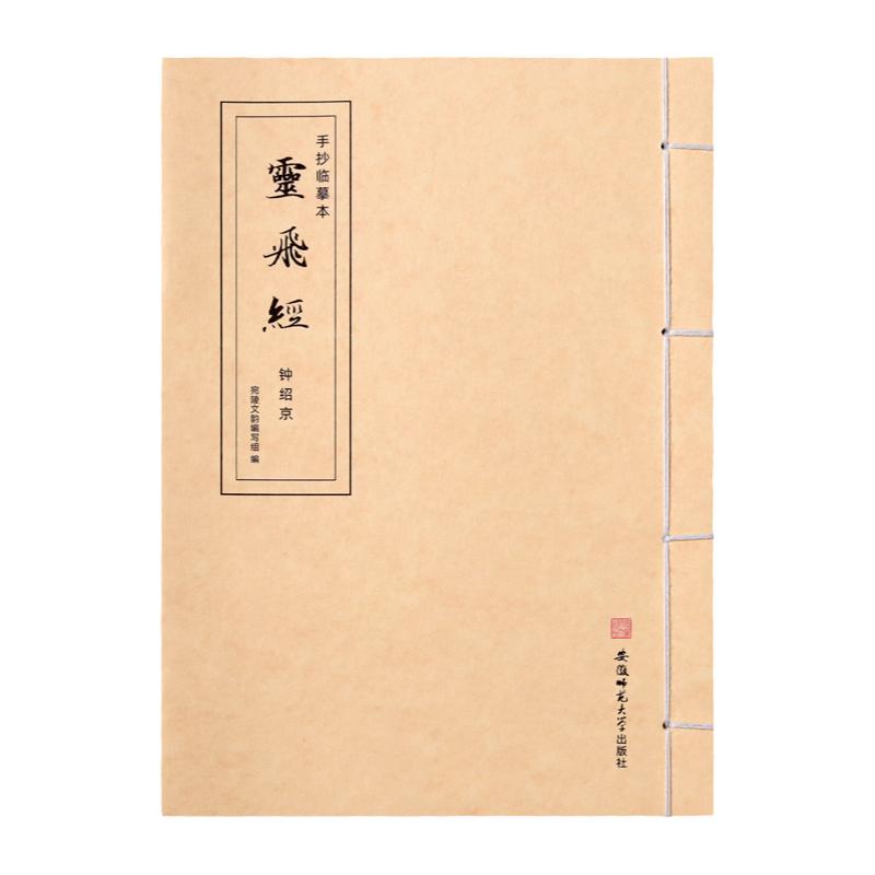 灵飞经钟绍京小楷字帖手抄本线装本静心抄写描红毛笔书法成人临摹