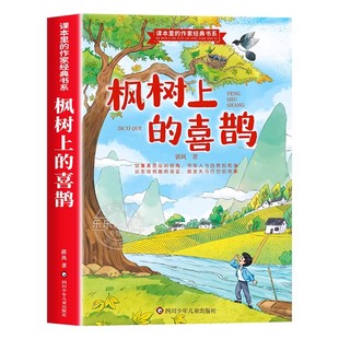 枫树上的喜鹊二年级下册必读课外书绘本蜘蛛开店全套寒假阅读书籍小学生版阅读书怪老头儿小马过河彩色的梦月光下的肚肚狼正版娘