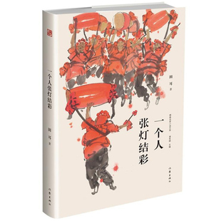 一个人张灯结彩 小说家田耳作品 18年热读的经典之作 50万读者高分认证 余生漫长 练习一个人 成就一个人 现当代文学散文畅销书籍