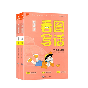 学而思基本功看图写话一年级二年级上册下册同步教材专项练习课内外阅读好词好句积累提升写作能力看图说话专项训练阅读理解