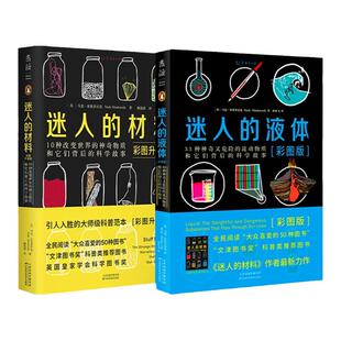 迷人的液体+迷人的材料 彩图升级版 文津奖图书奖科普类套装 化学启蒙 大众喜爱的50种图书 化学故事 中学化学辅导 初中高中 未读