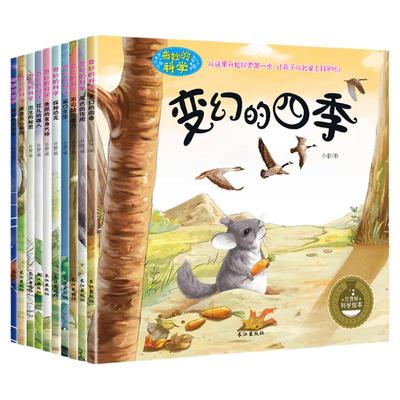 奇妙的科学全套儿童科普绘本