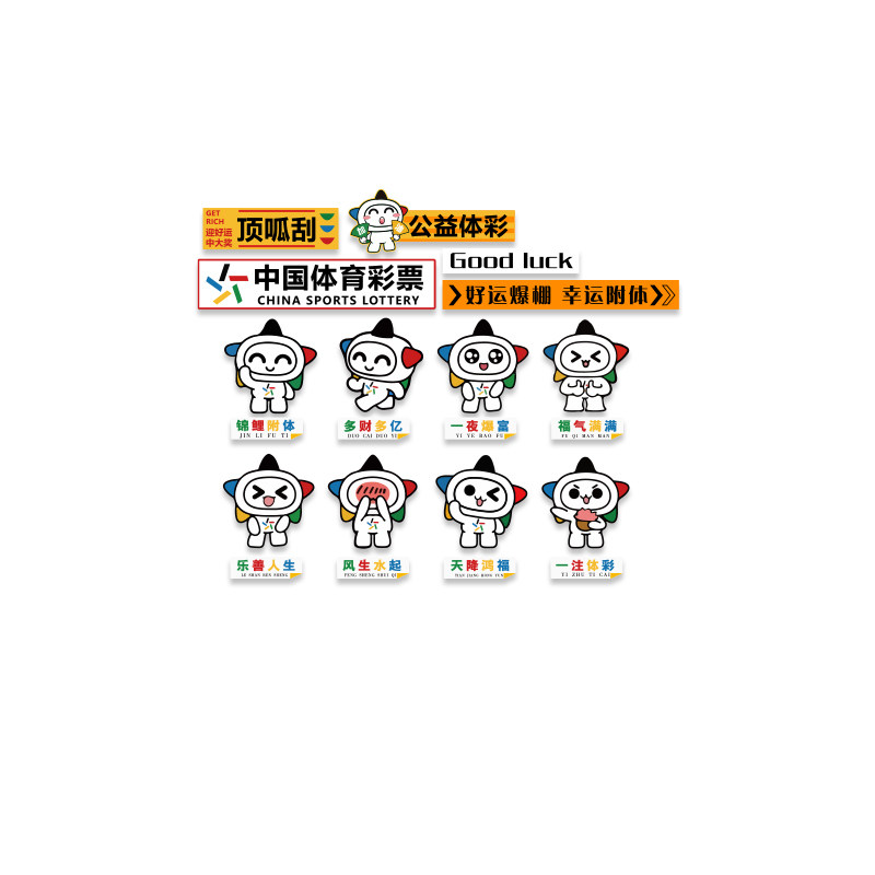 网红体育彩票店站墙面装饰用品背景福利形象刮乐布置广告展示门贴