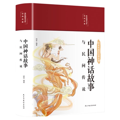 中国神话故事与民间传说彩绘国学完整版精装注释译文四色彩绘图无障碍阅读9-14岁中学青少年阅读国学经典书籍畅销书