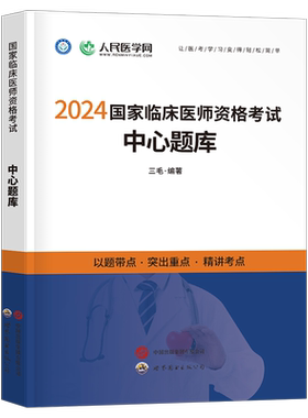 人民医学网2026年临床执业医师资格考试用书中心题库2025国家临床执业及助理医师资格考试笔试教材医学综合指导教材历年真题模拟卷
