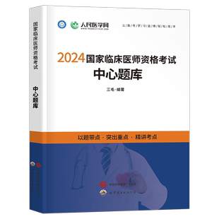 人民医学网2026年临床执业医师资格考试用书中心题库2025国家临床执业及助理医师资格考试笔试教材医学综合指导教材历年真题模拟卷