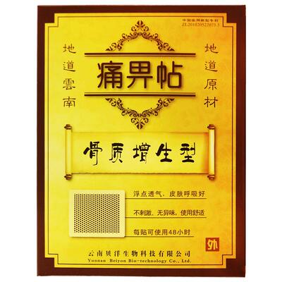 贝洋远红外敷贴骨质增生肩周炎颈椎病腰椎间盘突出症风湿性关节炎