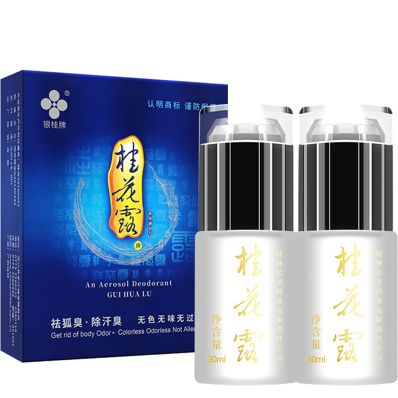 正品银桂牌桂花露狐臭喷雾