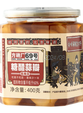 方砖厂69号糖蒜正宗糖醋蒜瓣