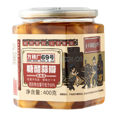 方砖厂69号糖蒜正宗糖醋蒜瓣老北京特产腊八蒜甜蒜头腌开胃下饭菜