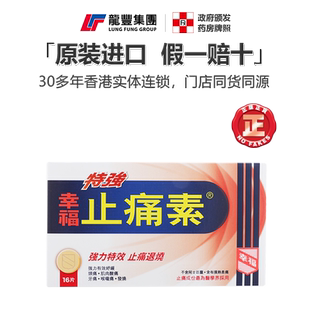 香港版幸福特强止痛素16片迅速缓解牙痛头痛伤风感冒头痛肌肉酸痛
