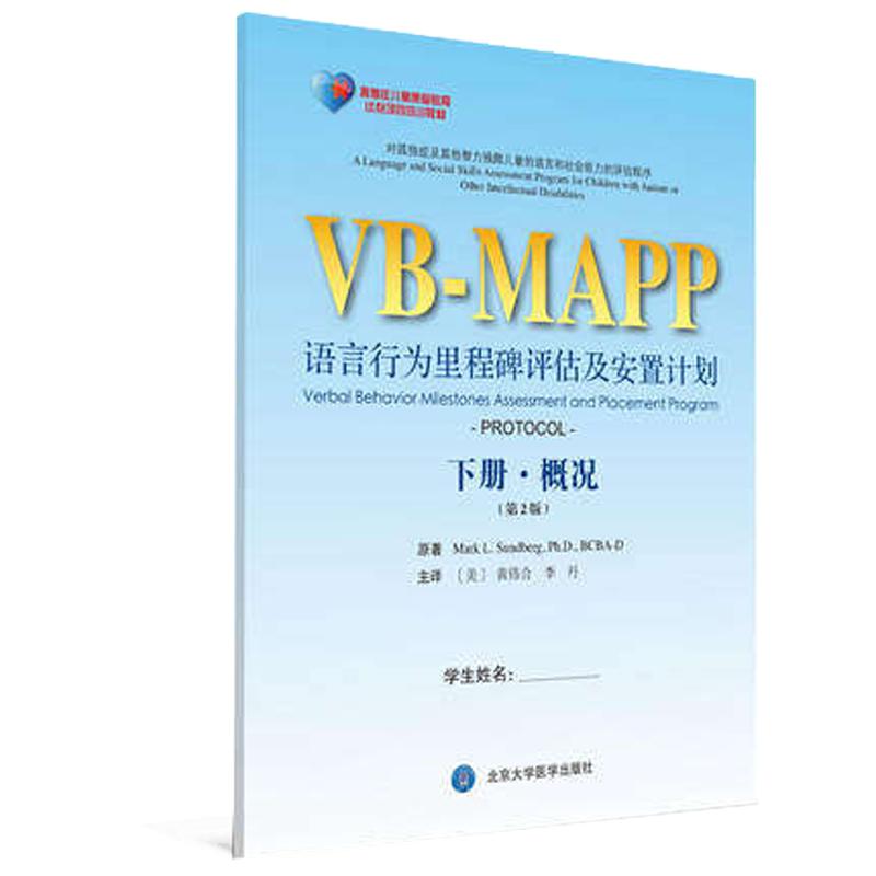 孤独症儿童康复教育试点项目VB MAPP语言行为里程碑评估及安置计划下册概况 第2版第二版 李丹等主译 北京大学医学出版社