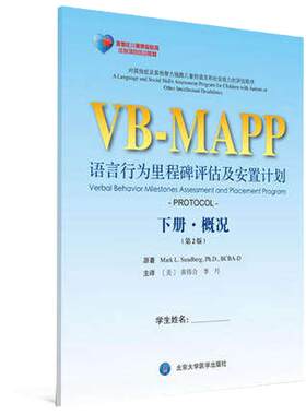 孤独症儿童康复教育试点项目VB MAPP语言行为里程碑评估及安置计划下册概况 第2版第二版 李丹等主译 北京大学医学出版社